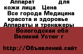 Аппарат «Twinrey» для кожи лица › Цена ­ 10 550 - Все города Медицина, красота и здоровье » Аппараты и тренажеры   . Вологодская обл.,Великий Устюг г.